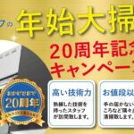 2025年度 年始大掃除 20周年記念キャンペーン