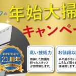 2026年度 年始大掃除キャンペーン